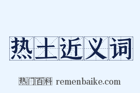 热土近义词是什么意思的图片